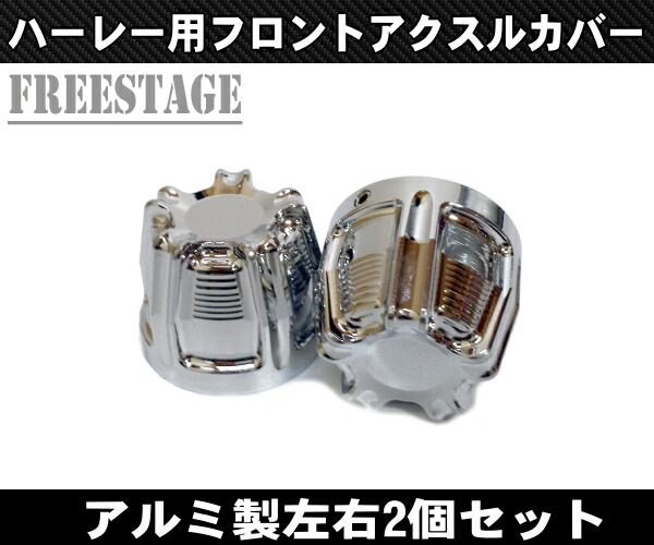 楽天市場】アルミ削りだし/ハーレーアクスルシャフトカバー/フォーク