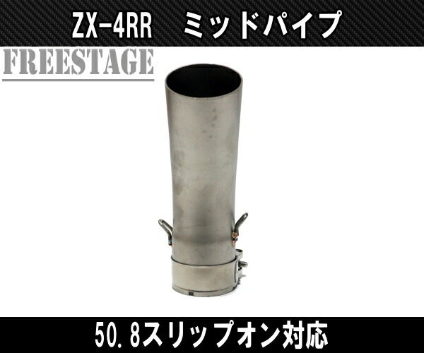 楽天市場】カワサキ ZX4RR ZX-4R SE用 ミッドパイプ ステンレス製