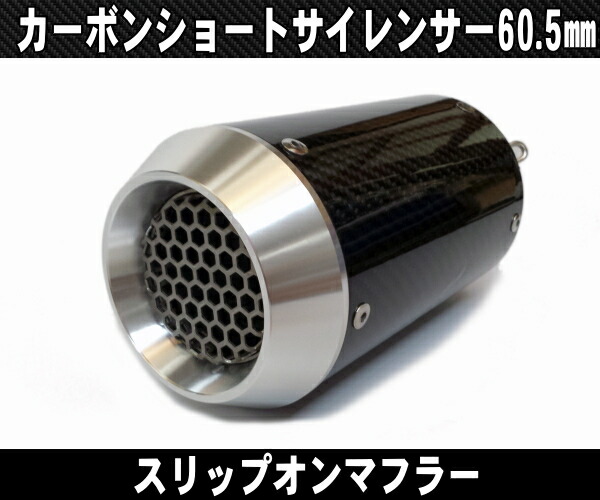 楽天市場】バイク用 汎用60.5mm カーボンマフラー スリップオン