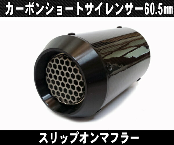 楽天市場】バイク用 汎用60.5mm カーボンマフラー スリップオン