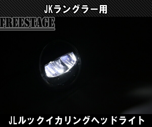 楽天市場】JKラングラー用 LEDヘッドライトキット JLルック イカリング