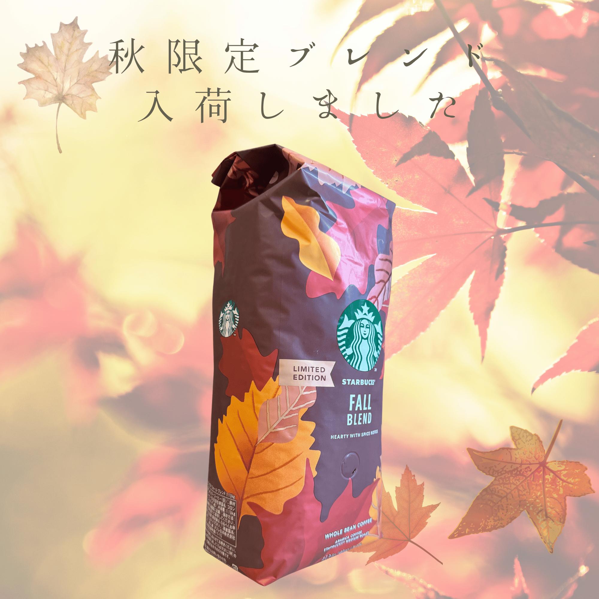 楽天市場】スターバックス コーヒー豆 フォールブレンド 1.13kg 秋限定
