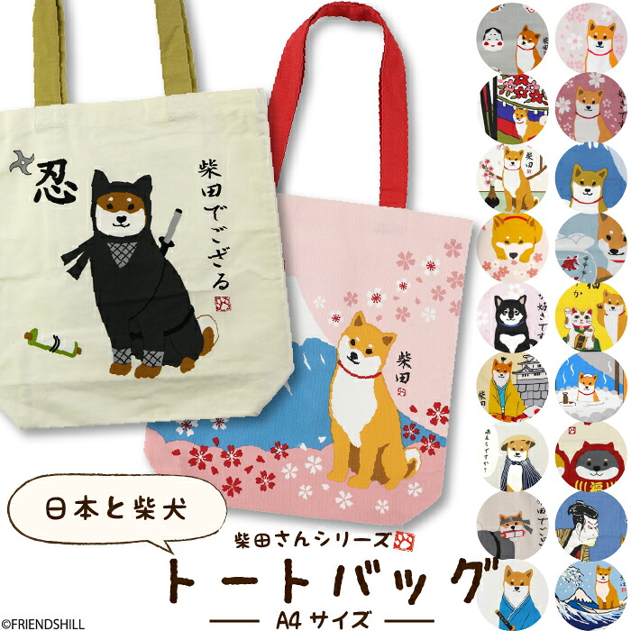 楽天市場】【公式】柴犬の柴田さんデザイン♪A4トートバッグ