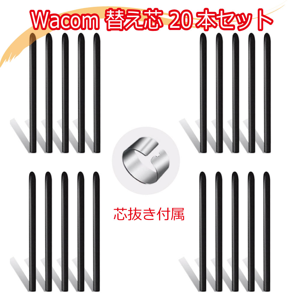 楽天市場】Wacom ワコム 標準芯 標準替え芯 ACK-20001互換 標準替芯 20