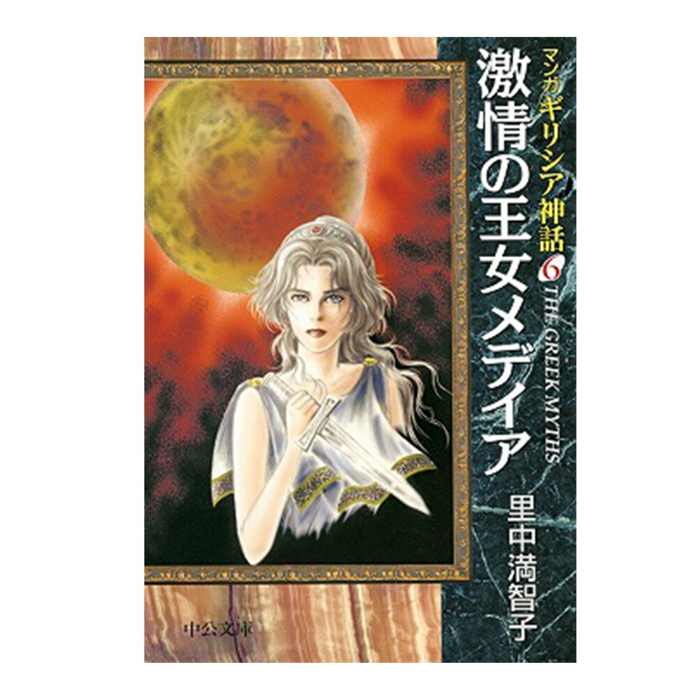 楽天市場】中央公論新社 マンガギリシア神話 全8巻セット 送料無料