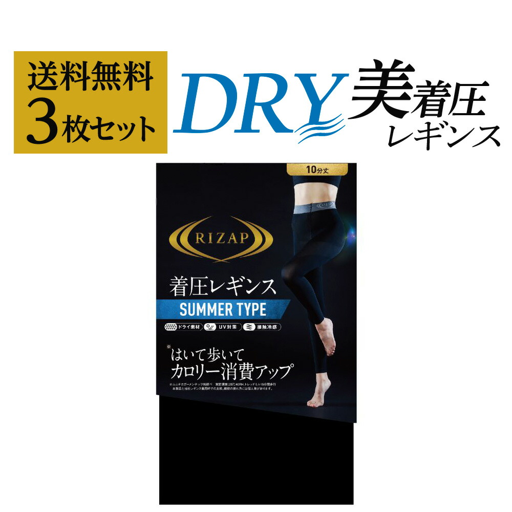 楽天市場】ネット限定 ライザップ 着圧レギンスサマータイプ 3足組