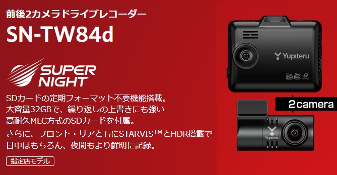 SN-TW84d ユピテル SN-TW84 ドライブレコーダー 前後2カメラドライブ