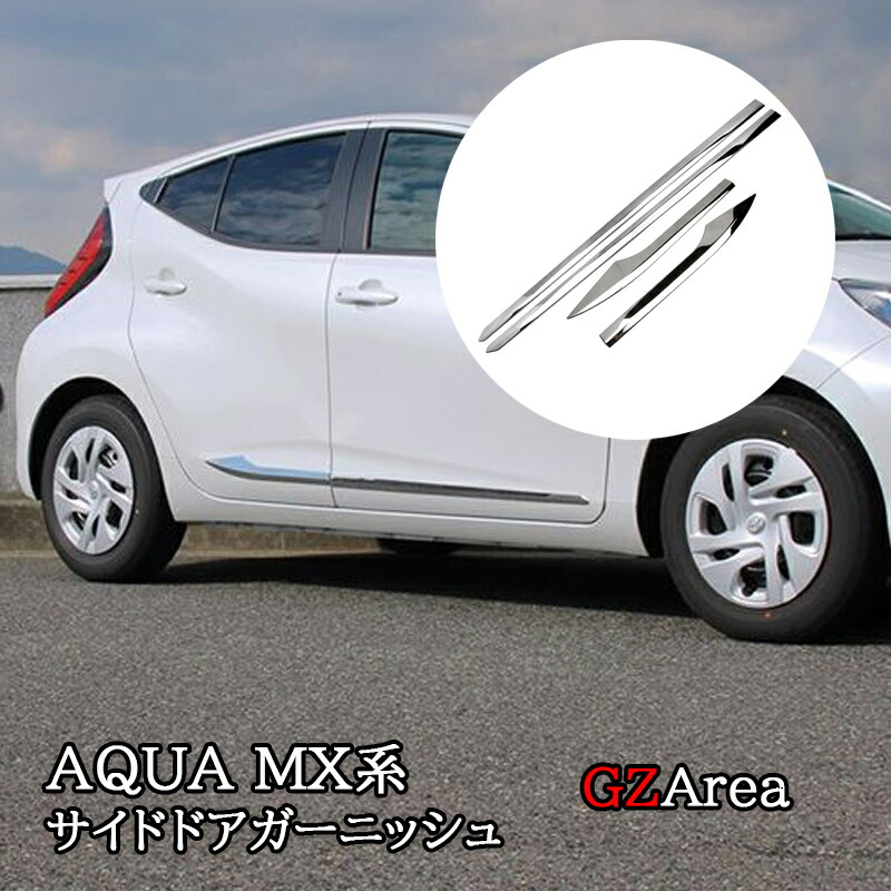 楽天市場】アクア MX系 トヨタ AQUA サイドドアガーニッシュ メッキ