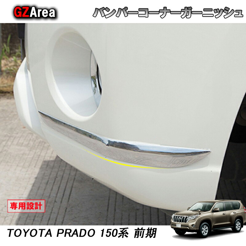 カー用品 プラド150 パーツ」の人気商品一覧 | 安い商品を通販サイト