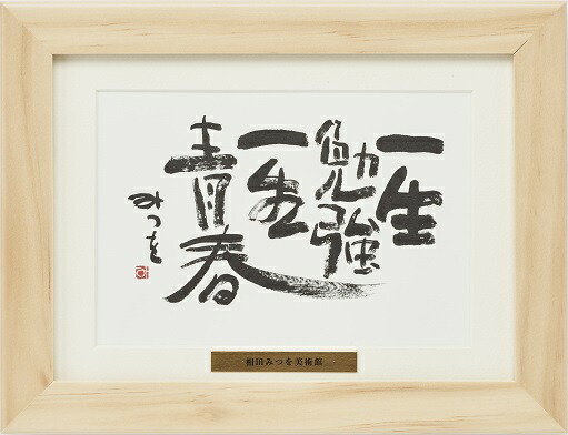 楽天市場】相田みつを マット付カード額装コレクション : 高品質・激安