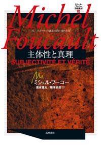 楽天市場】フーコー講義集成の通販
