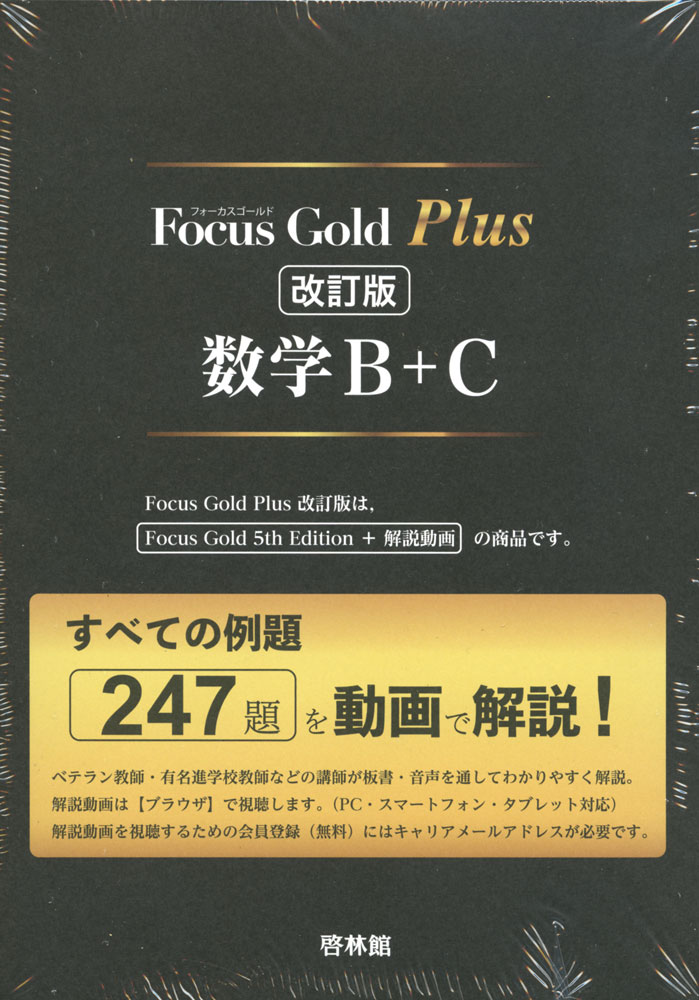 楽天市場】Focus Gold（フォーカスゴールド） Plus 数学B+C 改訂版
