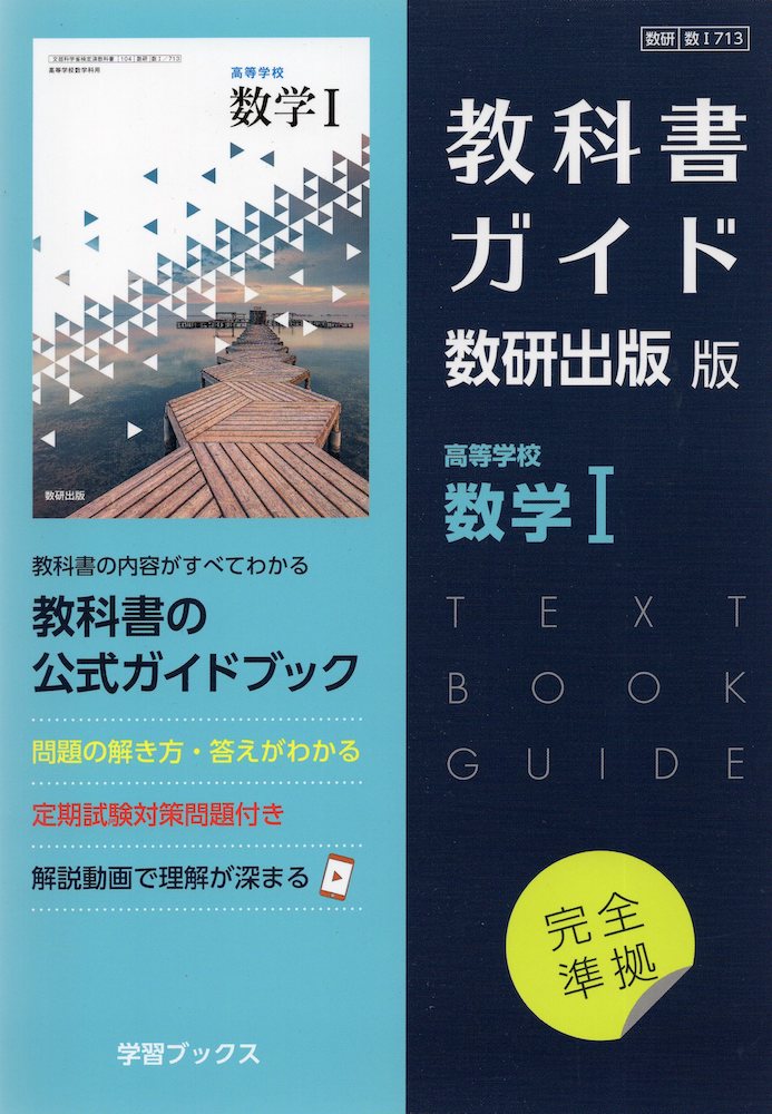 楽天市場】（新課程） 教科書ガイド 数研出版版「高等学校 数学I」完全