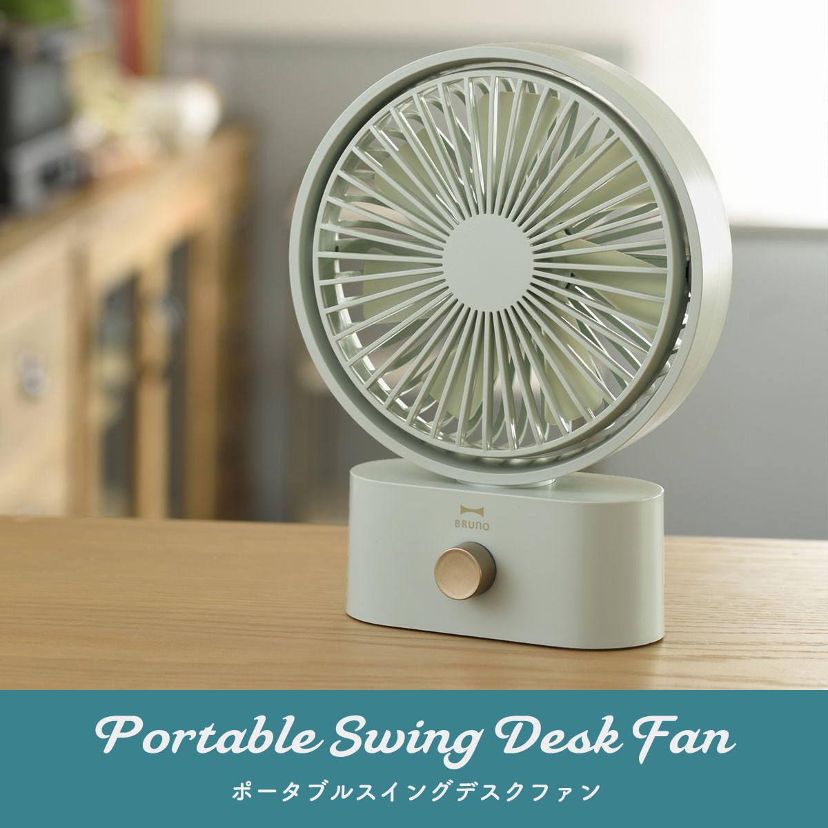 楽天市場】【正規品1年保証】 ブルーノ 扇風機 BRUNO 充電式 卓上 首