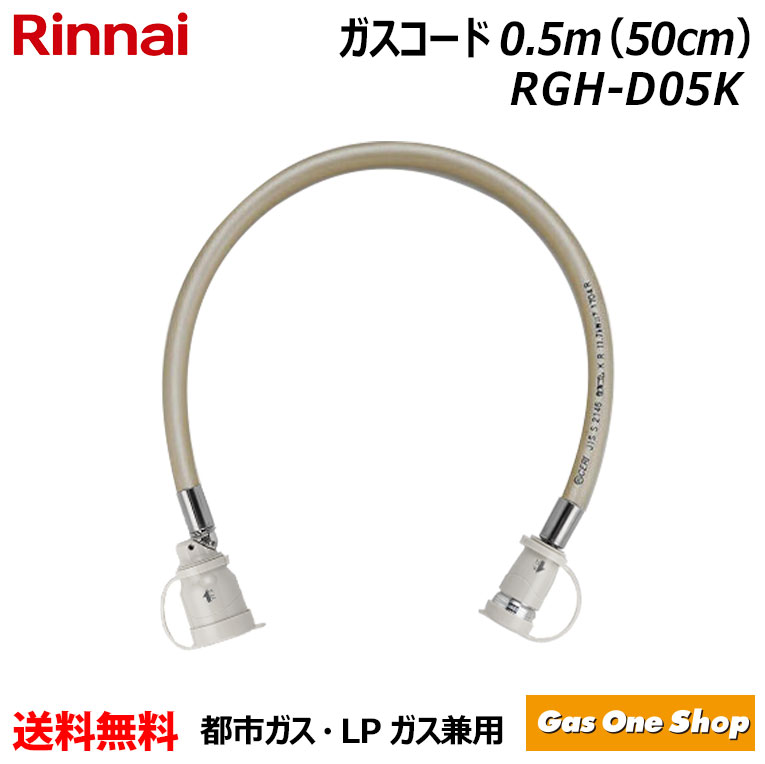 楽天市場】専用ガスコード 長さ0.5m(ガスファンヒーター タイマー付き