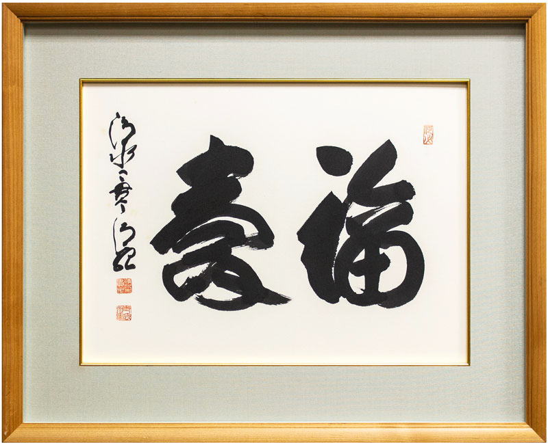 楽天市場】清水寺 貫主 森 清範 「 福寿」書 額装作品【中古】 : 内田画廊