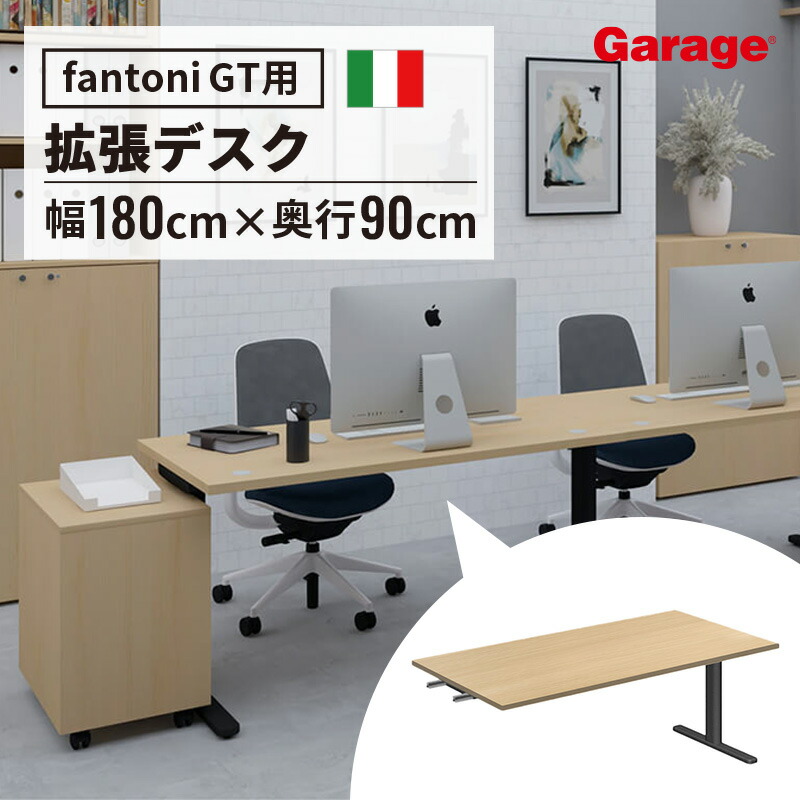 楽天市場】fantoni GT 増設用 デスク 幅180cm 奥行90cm DS脚