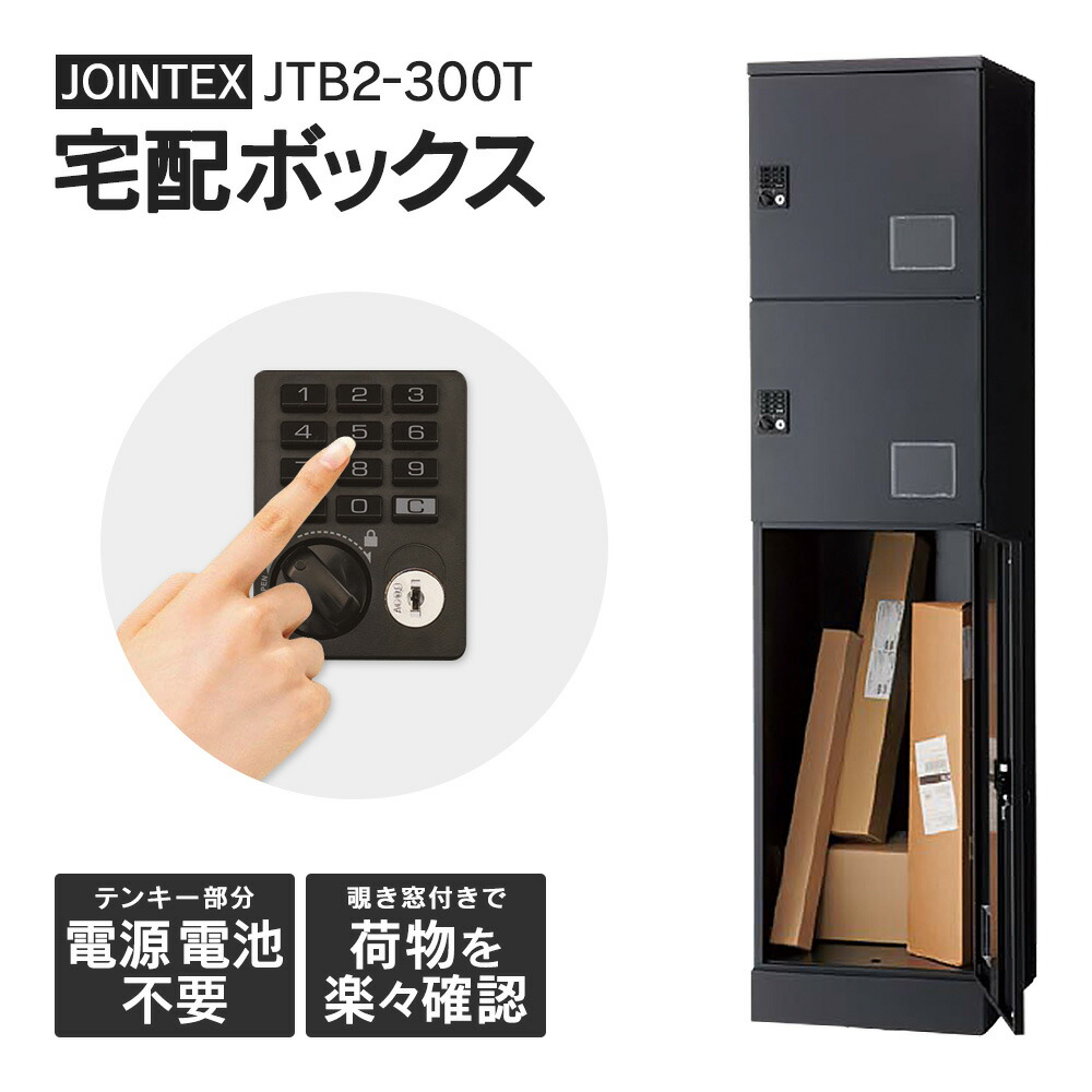 楽天市場】JTB2-300T【開梱/設置/マスターキー迄 無料】宅配ボックス