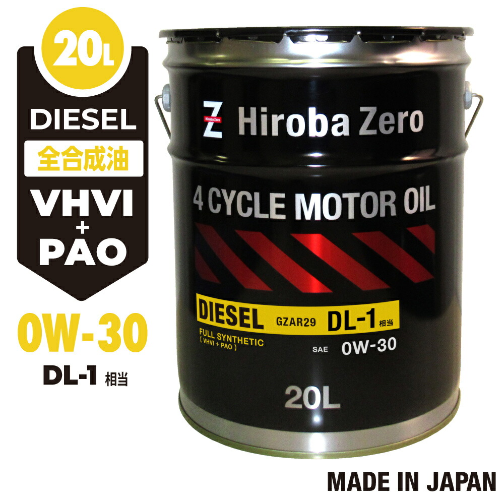 楽天市場】【モニター価格】 車用 ディーゼルオイル 20L/0W-30 [DL-1