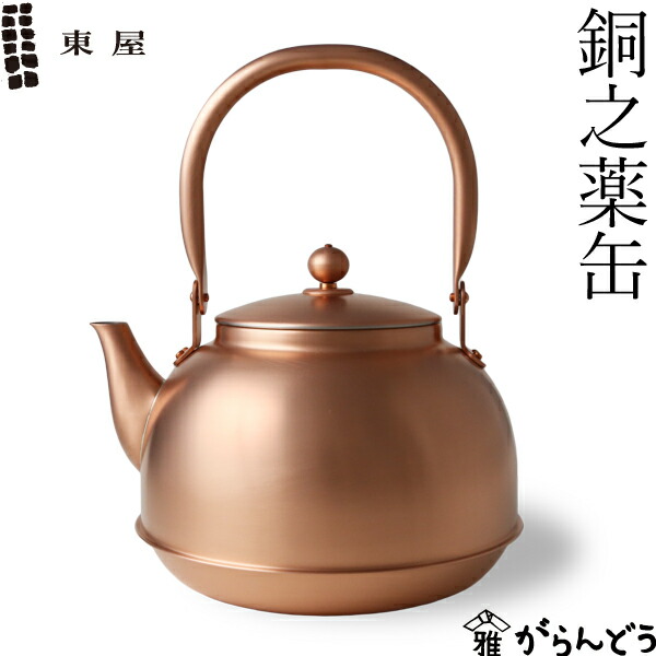 楽天市場】東屋 銅之薬缶 2.18L ヤカン 新潟県燕市 日本製 : がらんどう