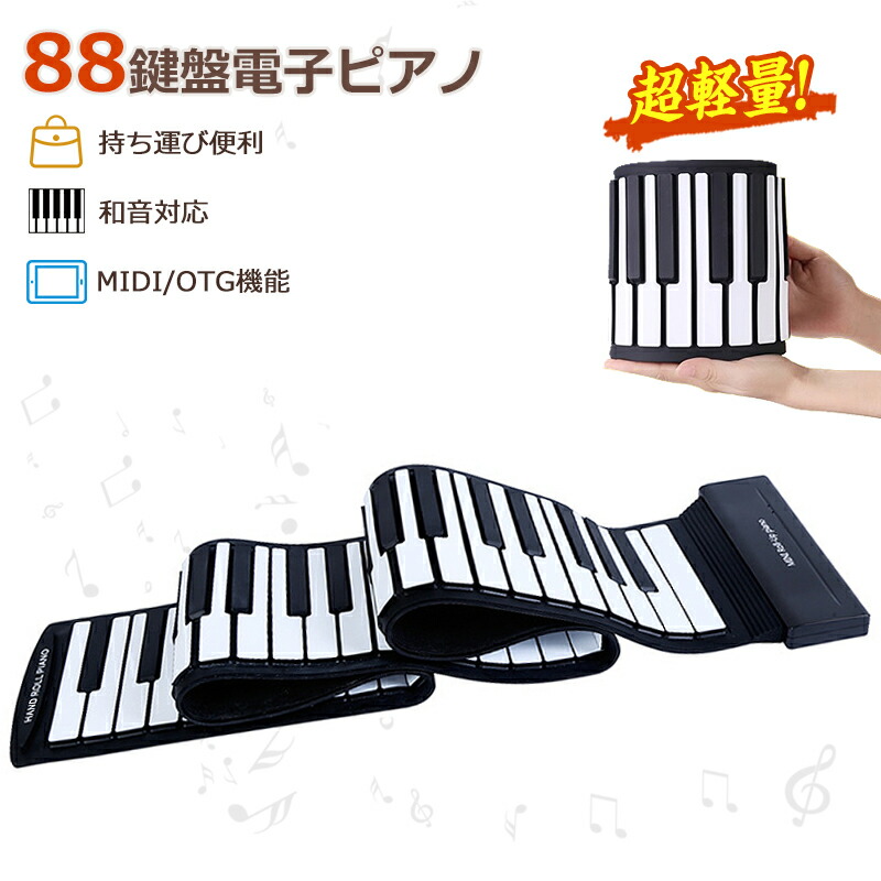 楽天市場】最新型 ロールピアノ 88鍵盤 電子ピアノ キーボード