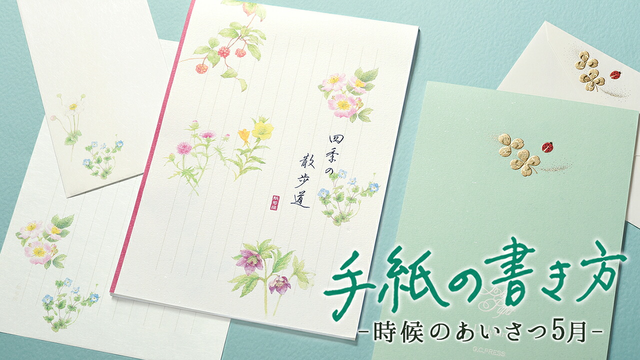 楽天市場 | ジーシープレス 公式（G.C.PRESS） - 手紙の書き方：時候の