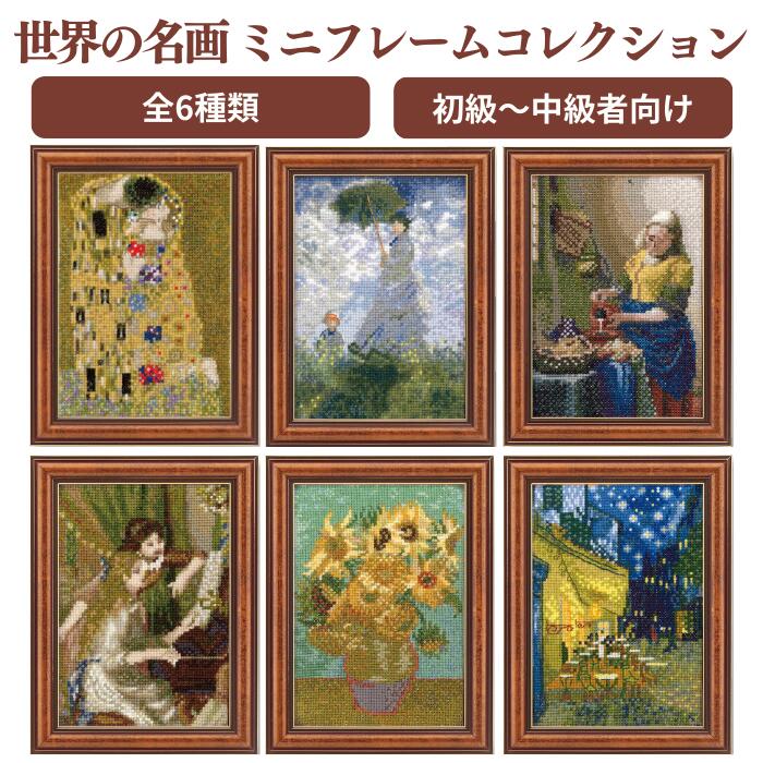楽天市場】ART GALLERY 世界の名画 ミニフレームコレクション クロス