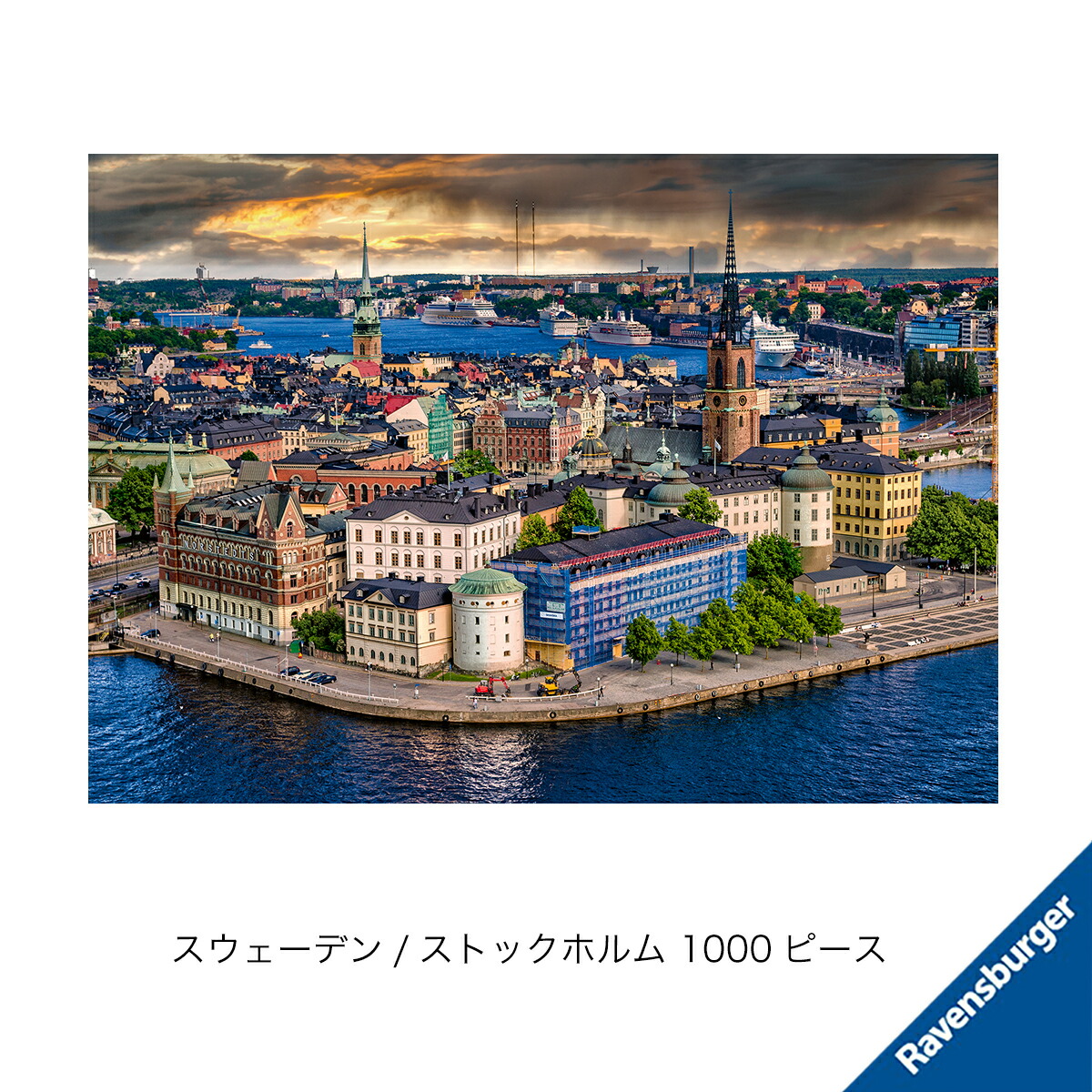 楽天市場】スウェーデン・ストックホルム (1000ピース) 6120001140