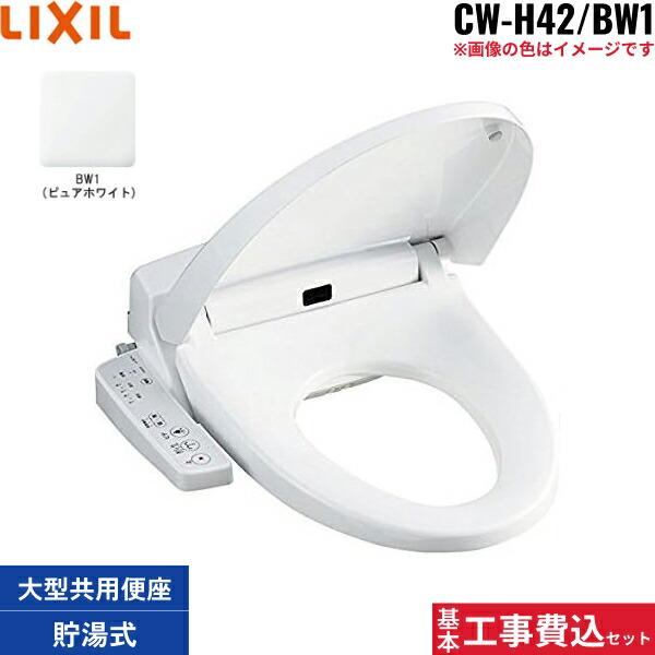 楽天市場】基本工事費込セット CW-H42/BW1 リクシル LIXIL/INAX 洗浄