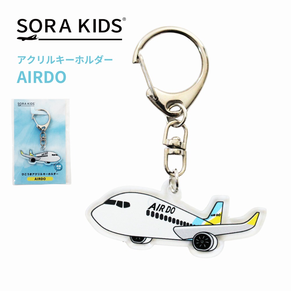 楽天市場】AIRDO ひこうきアクリルキーホルダー SORAKIDS ソラキッズ