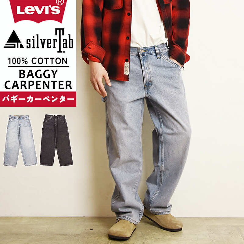 楽天市場】リーバイス シルバータブ LEVI'S SILVERTAB バギー