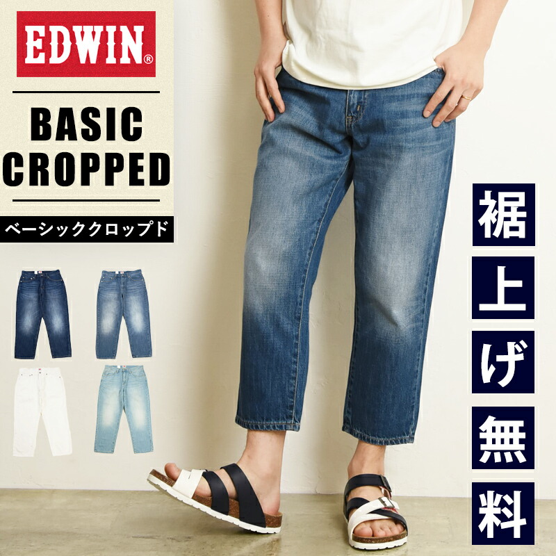 楽天市場】エドウィン EDWIN ベーシック クロップド ジーンズ デニム