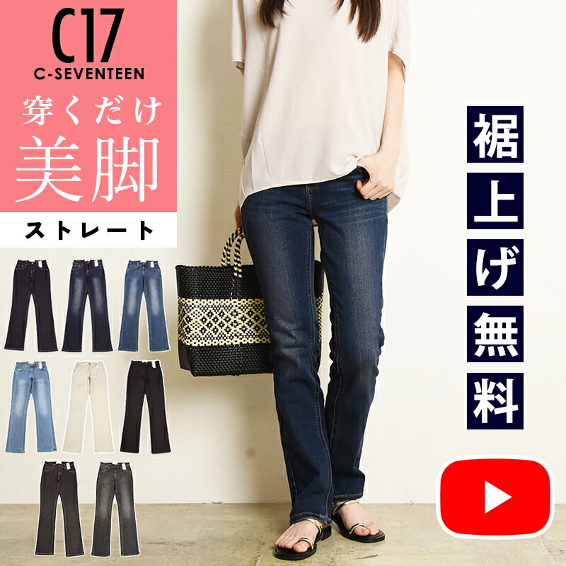 楽天市場】【美脚ストレート】C17 シーセブンティーン ストレート