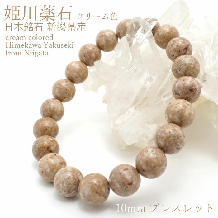 楽天市場】姫川薬石 クリーム色 10mmブレスレット 新潟県糸魚川市産