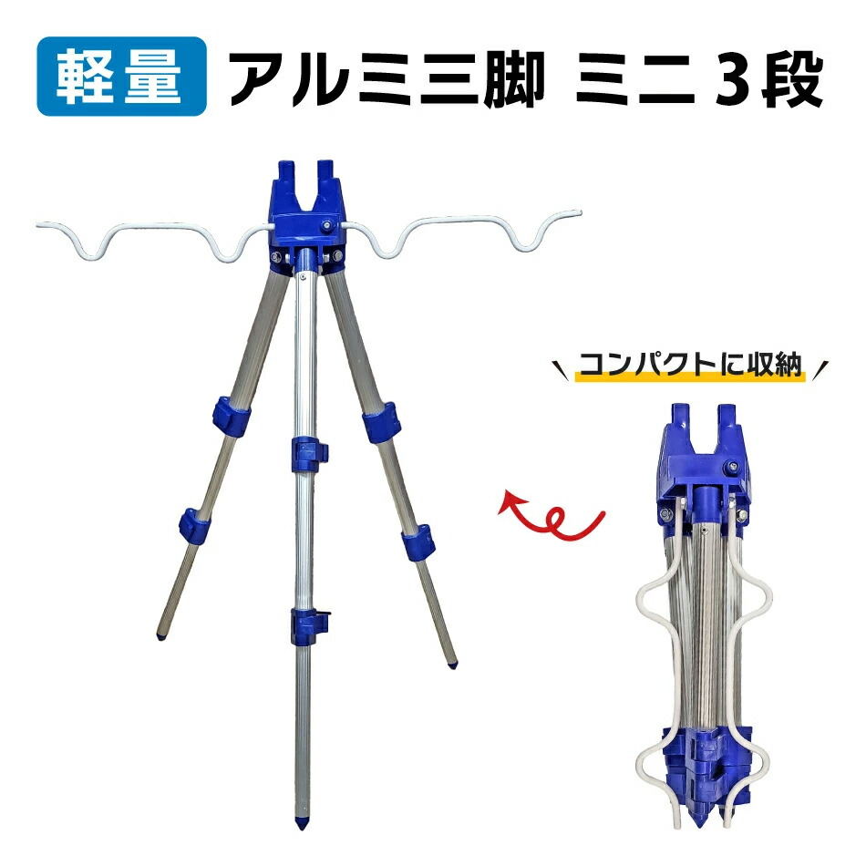楽天市場】アルミ三脚ミニ3段 アルミ三脚 竿掛け 竿立て 三脚 釣り 竿