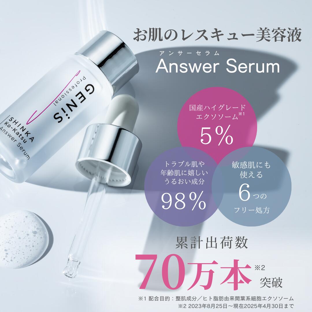 楽天市場】GENiS エクソソーム美容液 アンサーセラム 1箱に11ml×4本