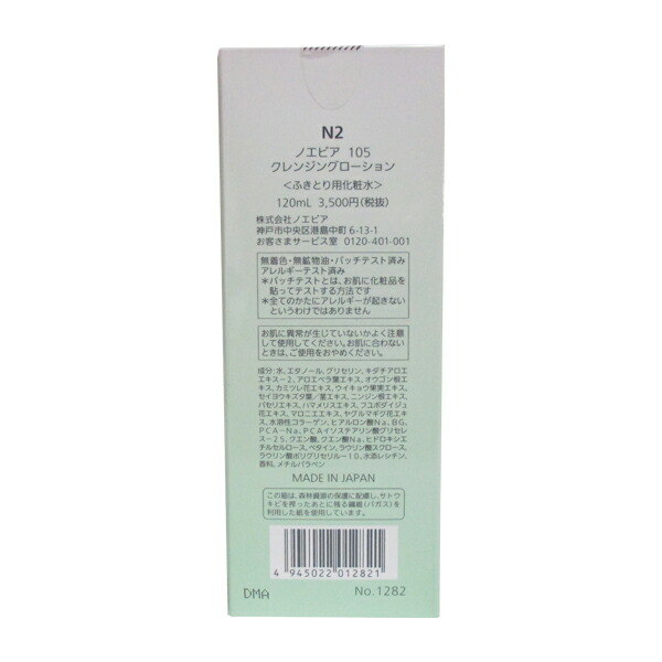 楽天市場】ノエビア105 クレンジングローション 120mL : サウス