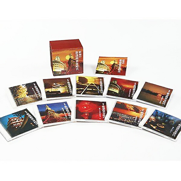 楽天市場】昭和の歌謡曲黄金時代 CD10枚組 全180曲 昭和の名曲集