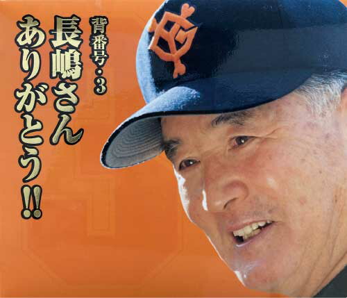 楽天市場】長嶋茂雄 ポスターの通販