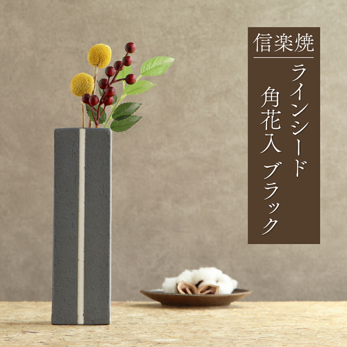 楽天市場】花瓶 信楽焼 陶器 和風 花入れ 日本製 ラインシード角花入