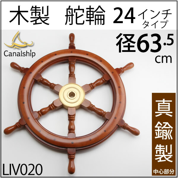 楽天市場】 舵輪 24 【吊りチェーン フック 付】 マリンインテリア木製