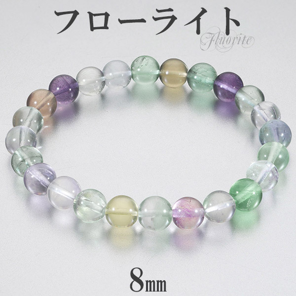 楽天市場】フローライト マルチカラー ブレスレット 8mm 16.5~18.5cm S