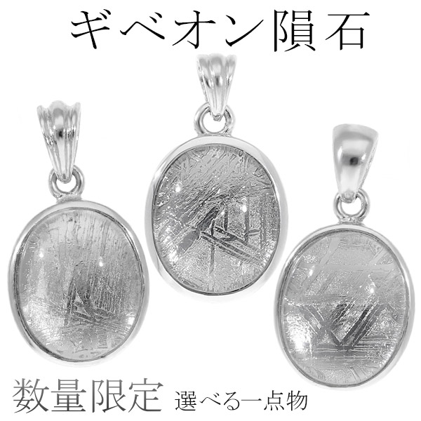 楽天市場】隕石 ギベオン メテオライト シルバー ペンダントトップ