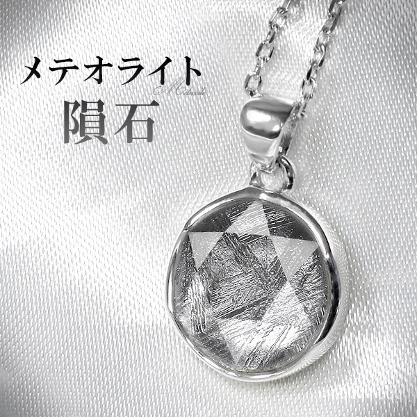 楽天市場】隕石 メテオライト シルバー ネックレス カット 六芒星