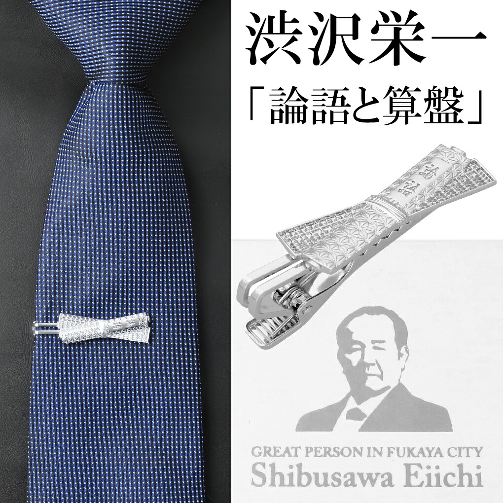 楽天市場】渋沢 栄一 グッズ ギフト シルバー ネクタイピン タイピン