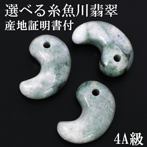 楽天市場】糸魚川翡翠 勾玉 4A級 縦約2cm 産地証明書 付き 国産 桐箱