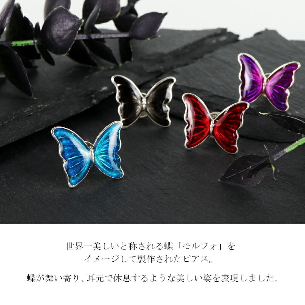 楽天市場】LYLY ERLANDSSON 選べる4カラー モルフォ 蝶 ピアス 1P 片耳