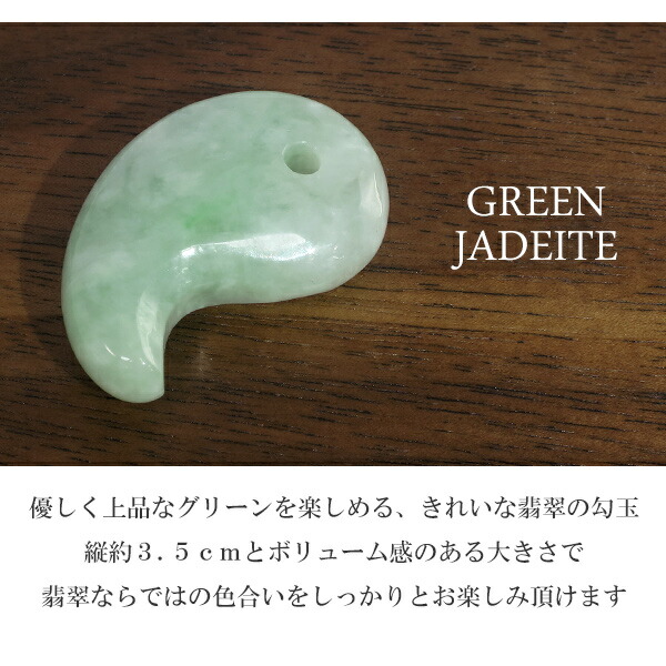 楽天市場】天然石 勾玉 翡翠 緑 約3.5cm 本翡翠 お守り 厄除け 魔除け