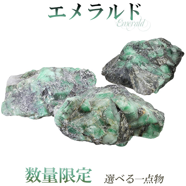 楽天市場】エメラルド 原石 数量限定 選べる 一点物 誕生石 5月 天然石
