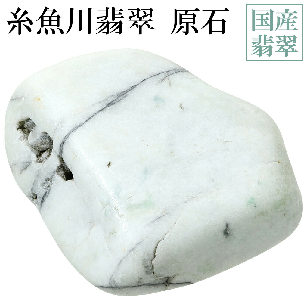 楽天市場】糸魚川翡翠 原石 国産 61.4g 翡翠 ヒスイ 本翡翠 緑 白